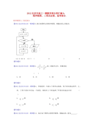 北京市高三数学一模分类汇编9 程序框图、二项式定理、选考部分 理试卷