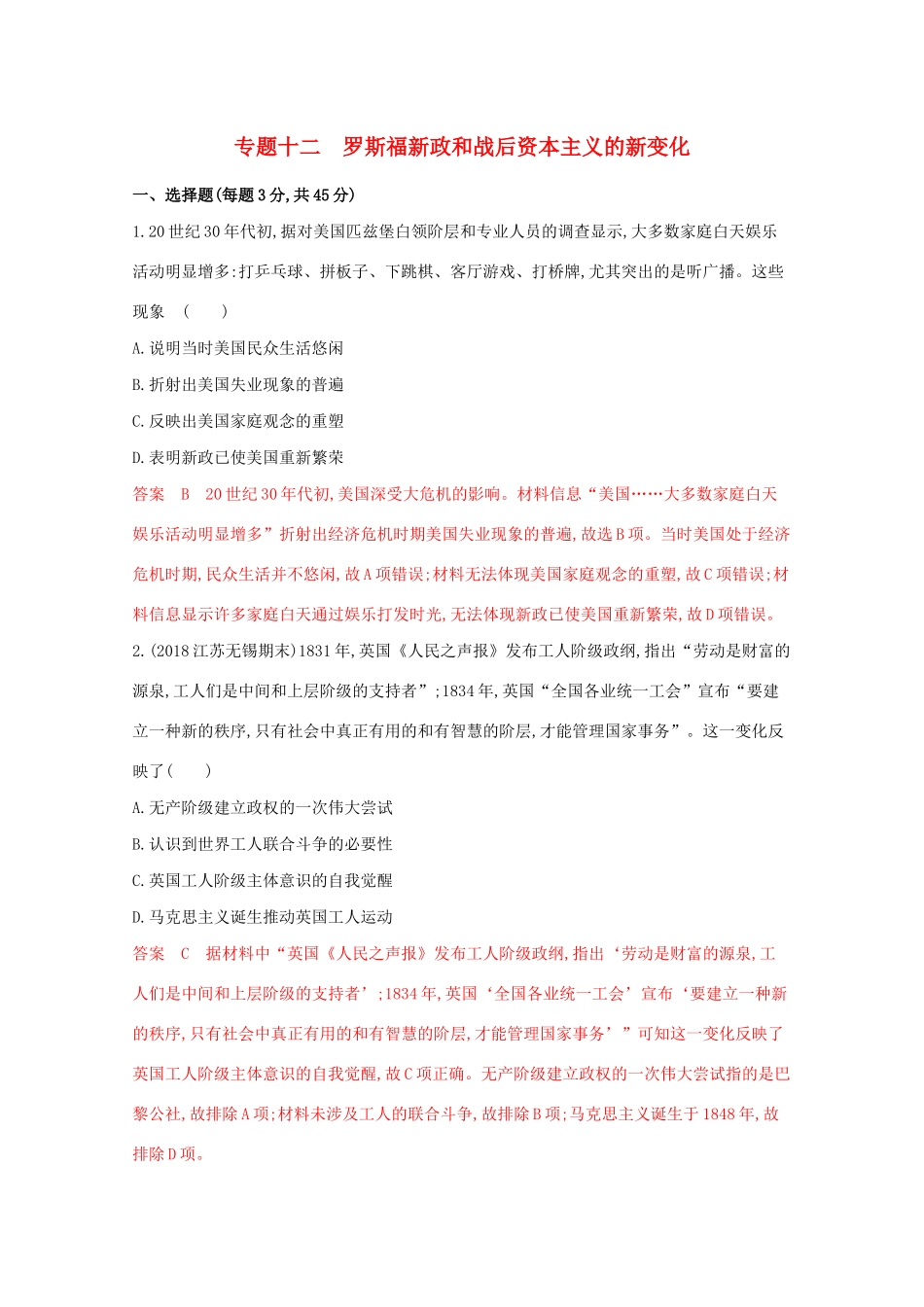 （江苏专版）高考历史二轮复习 专题十二 罗斯福新政和战后资本主义的新变化练习-人教版高三全册历史试题_第1页