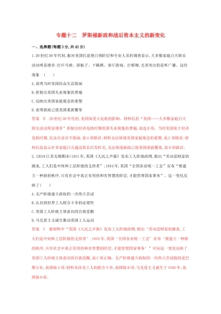 （江苏专版）高考历史二轮复习 专题十二 罗斯福新政和战后资本主义的新变化练习-人教版高三全册历史试题