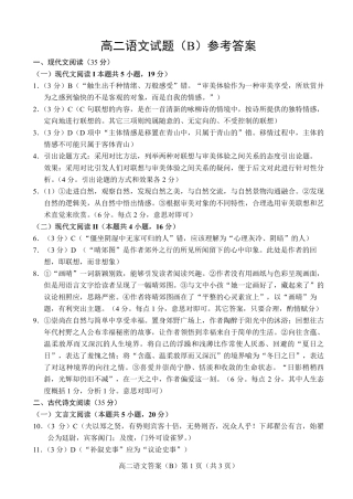 山东省菏泽市高二语文下学期期中试卷(B)答案 山东省菏泽市高二语文下学期期中试卷(B)(PDF) 山东省菏泽市高二语文下学期期中试卷(B)(PDF)
