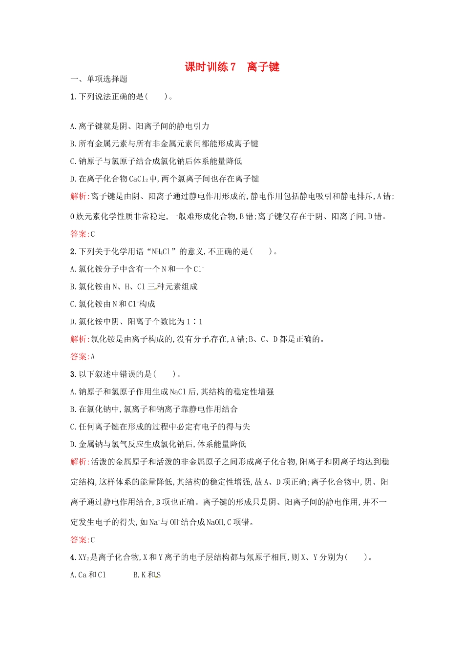 高中化学 课时训练7 第一章 物质结构 元素周期表 第三节 化学键（第1课时）离子键 新人教版必修2-新人教版高一必修2化学试题_第1页