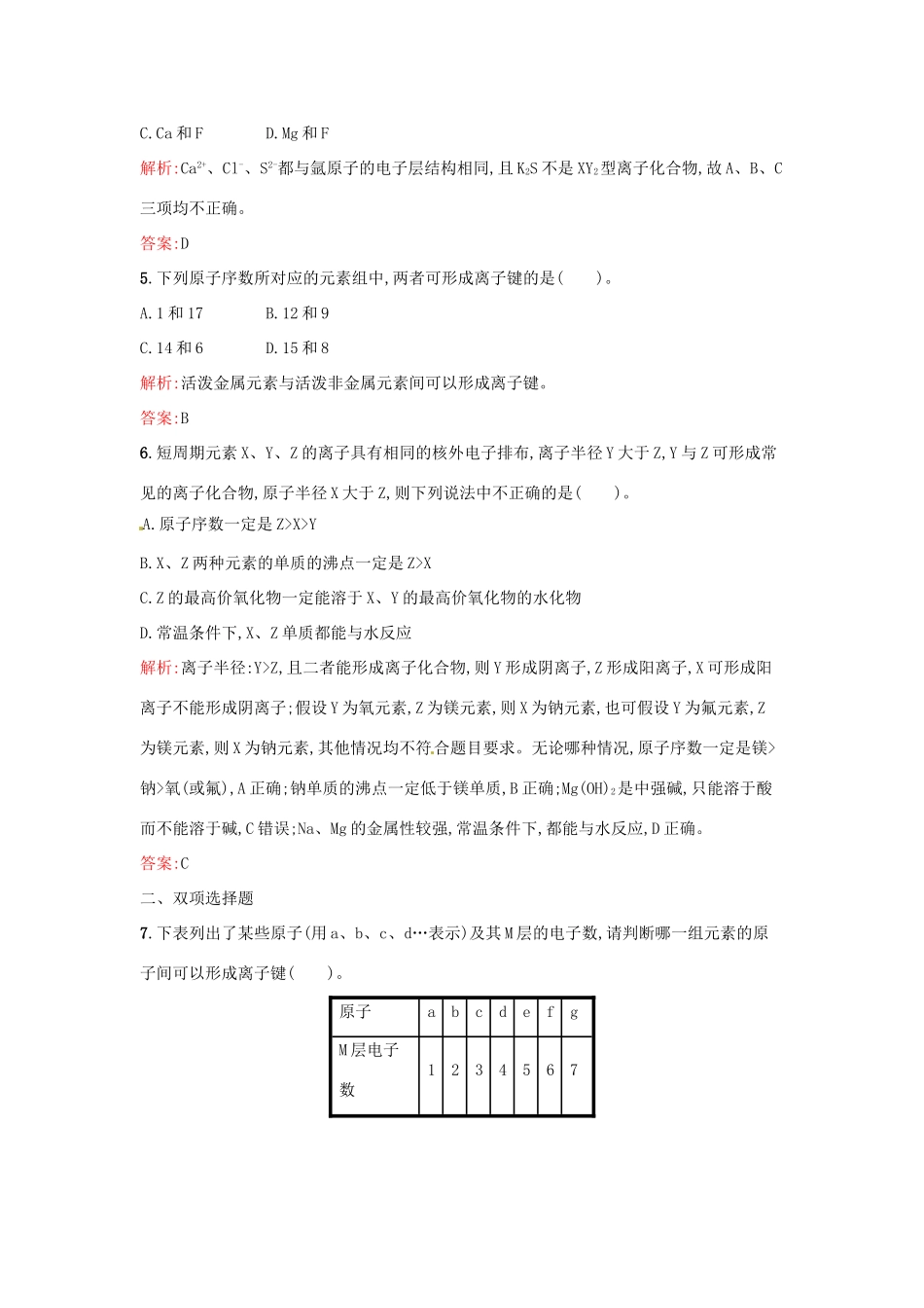 高中化学 课时训练7 第一章 物质结构 元素周期表 第三节 化学键（第1课时）离子键 新人教版必修2-新人教版高一必修2化学试题_第2页