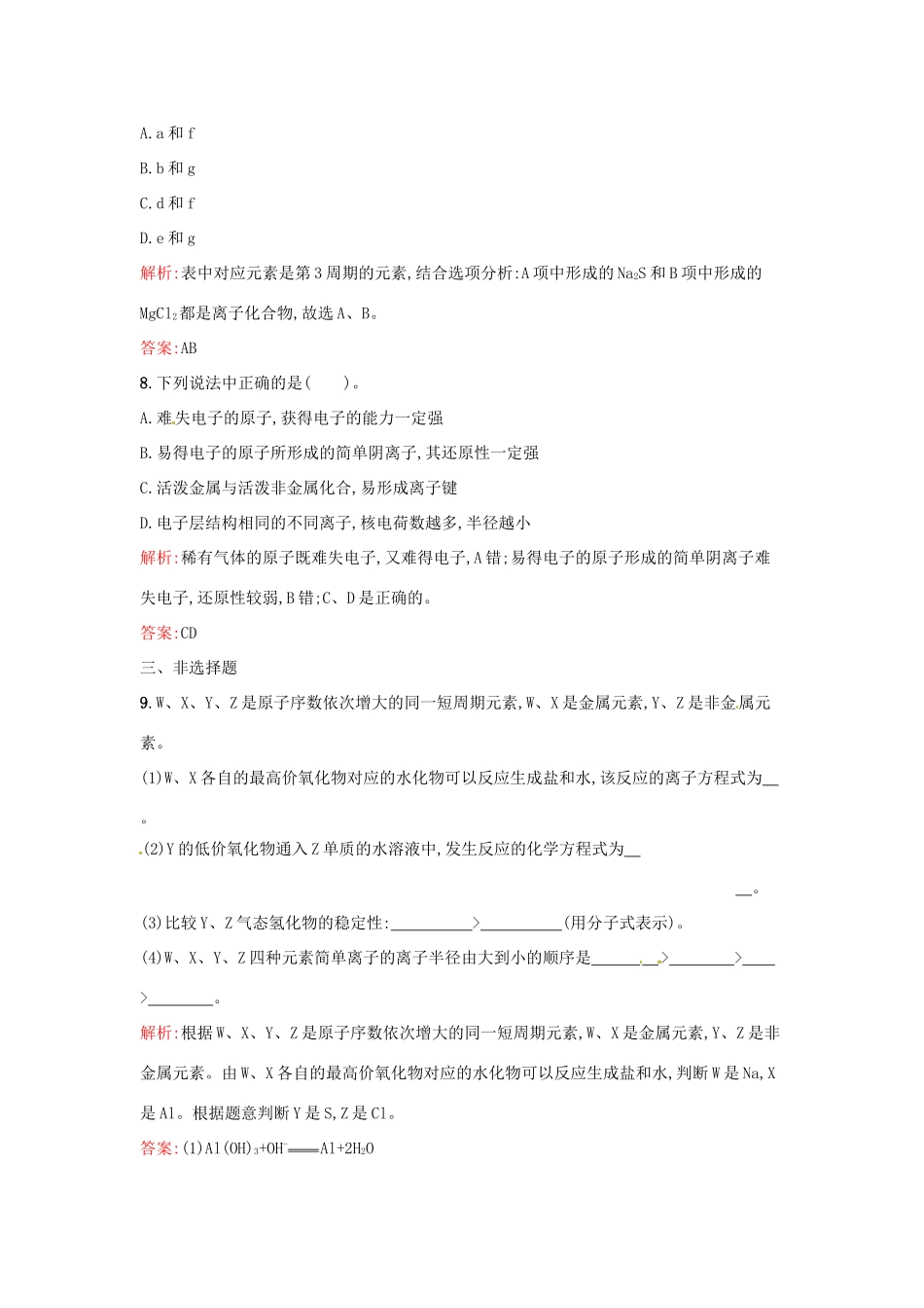 高中化学 课时训练7 第一章 物质结构 元素周期表 第三节 化学键（第1课时）离子键 新人教版必修2-新人教版高一必修2化学试题_第3页