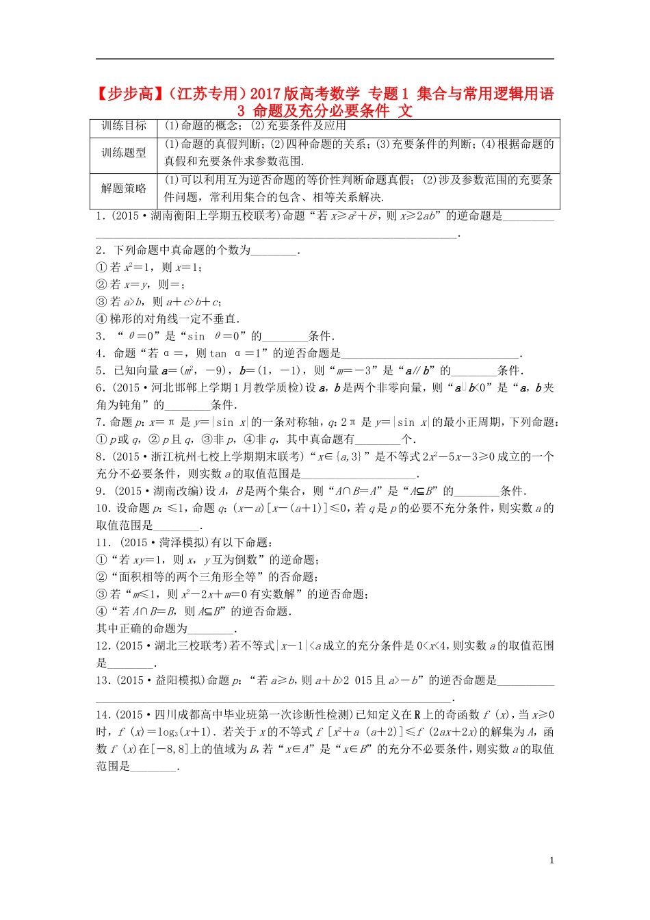 （江苏专用）高考数学 专题1 集合与常用逻辑用语 3 命题及充分必要条件 文-人教版高三全册数学试题_第1页