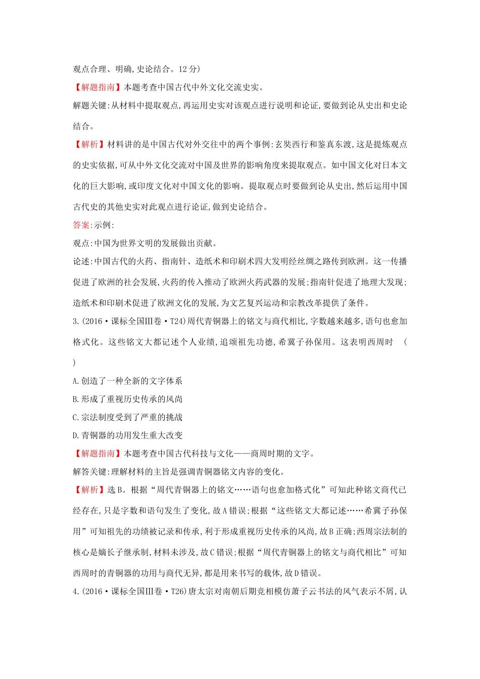 高中历史 考点19 古代中国的科学技术与文化（含高考试题）人民版-人民版高一全册历史试题_第2页