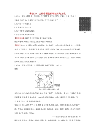 高中历史 考点19 古代中国的科学技术与文化（含高考试题）人民版-人民版高一全册历史试题