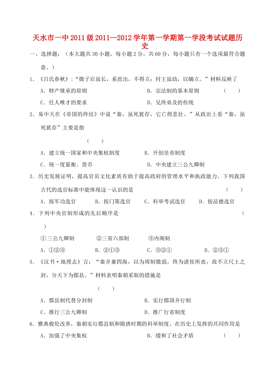 甘肃省天水一中11-12学年高一历史上学期第一学段测试题【会员独享】_第1页