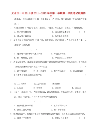 甘肃省天水一中11-12学年高一历史上学期第一学段测试题【会员独享】