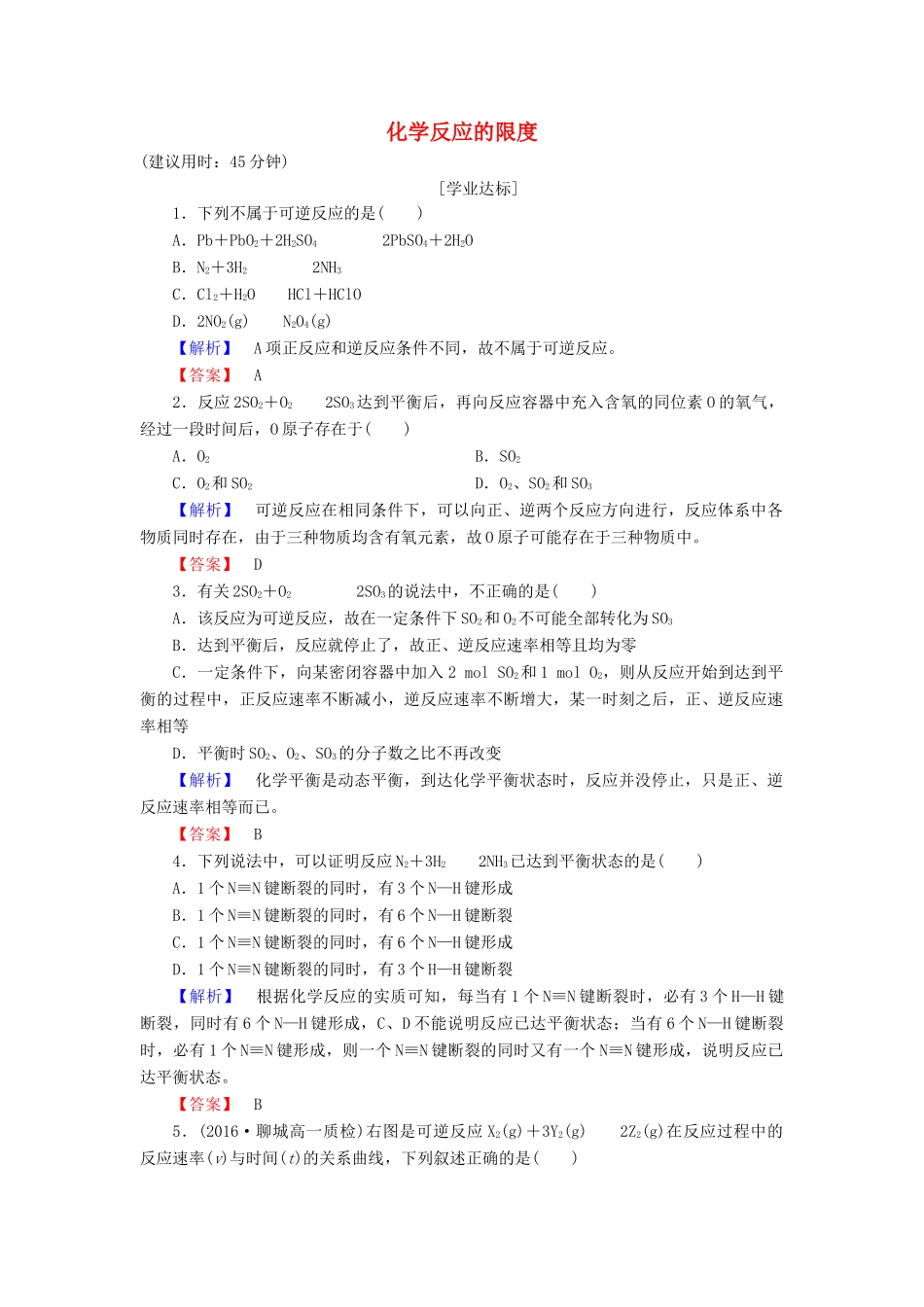 高中化学 第2章 化学键 化学反应与能量 第2节 化学反应的快慢和限度（第2课时）化学反应的限度学业分层测评 鲁科版必修2-鲁科版高一必修2化学试题_第1页