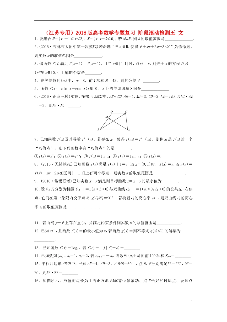 （江苏专用）高考数学专题复习 阶段滚动检测五 文-人教版高三全册数学试题_第1页