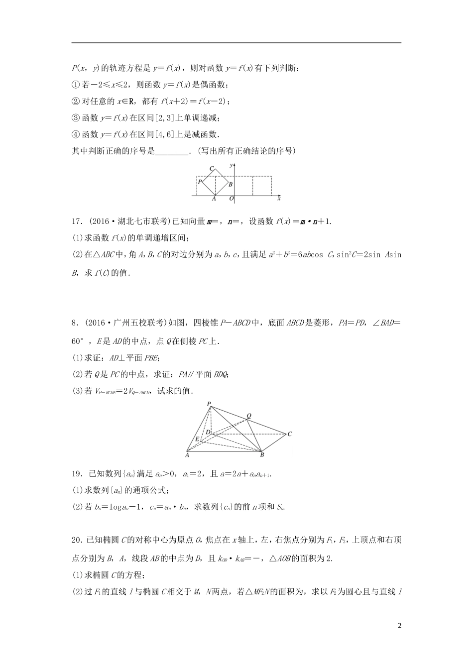 （江苏专用）高考数学专题复习 阶段滚动检测五 文-人教版高三全册数学试题_第2页