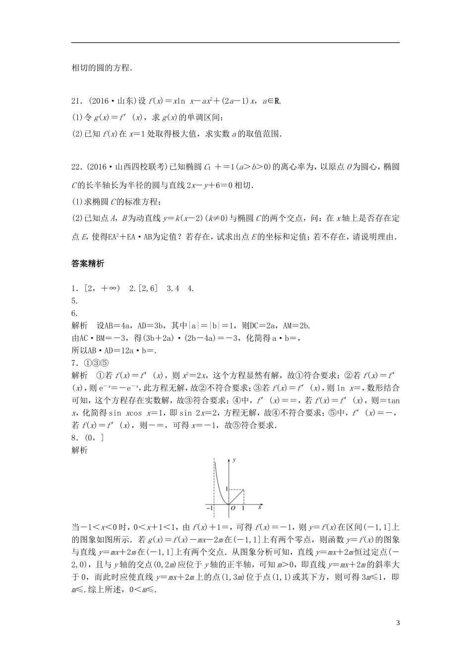 （江苏专用）高考数学专题复习 阶段滚动检测五 文-人教版高三全册数学试题_第3页