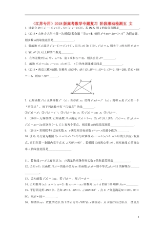 （江苏专用）高考数学专题复习 阶段滚动检测五 文-人教版高三全册数学试题