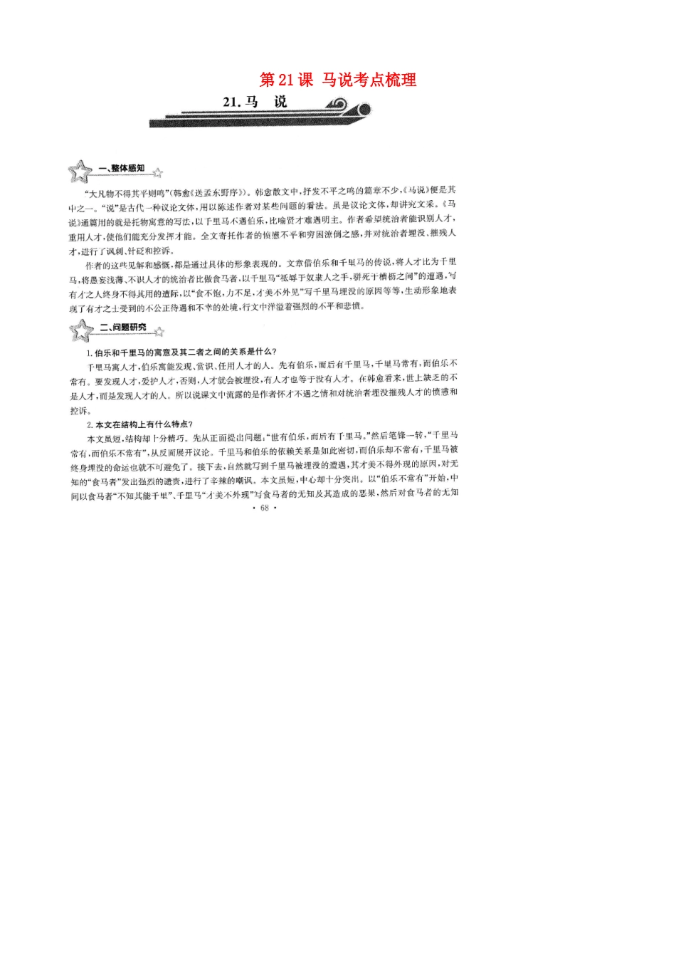 中考语文总复习 第21课 马说考点梳理(扫描版，无答案)试卷_第1页