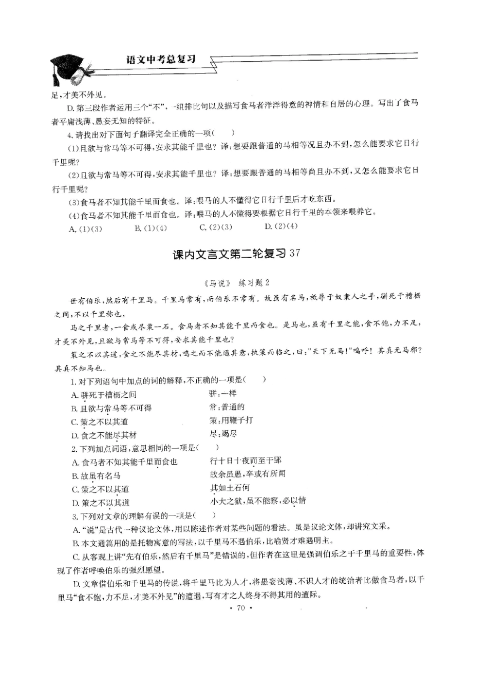中考语文总复习 第21课 马说考点梳理(扫描版，无答案)试卷_第3页