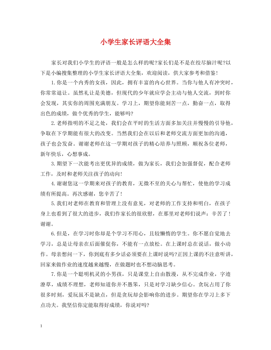 小学生家长评语大全集 _第1页