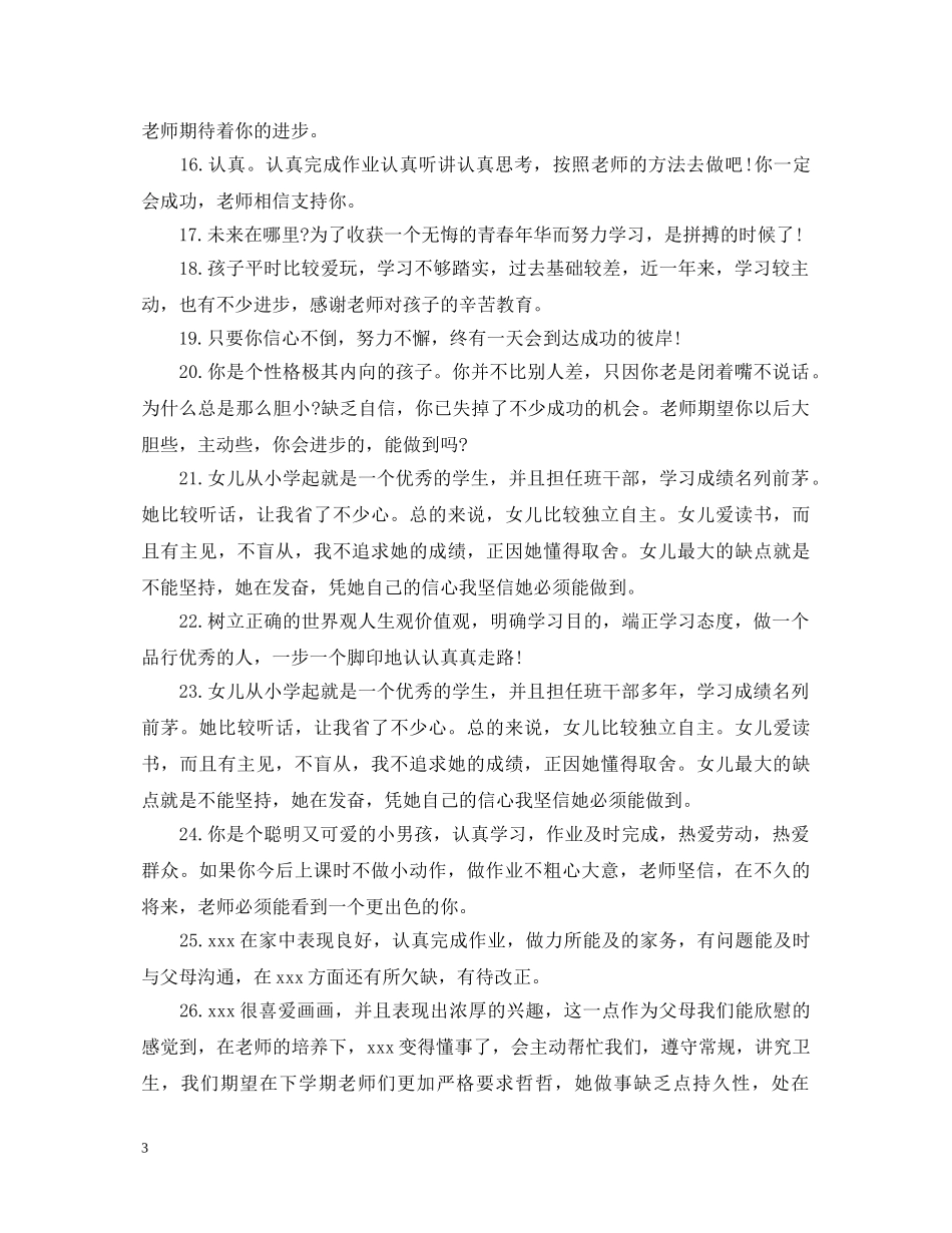 小学生家长评语大全集 _第3页