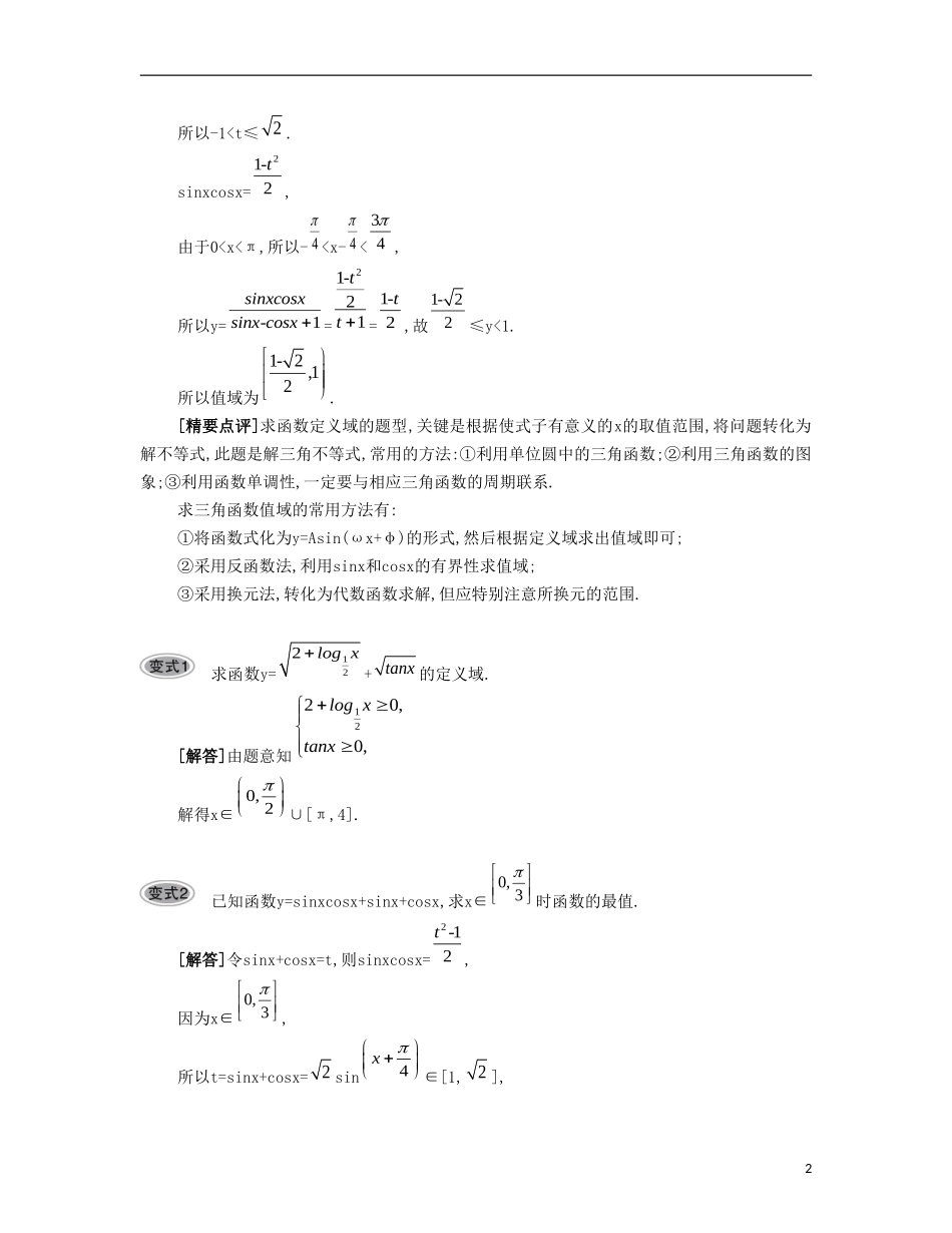 （江苏专用）高考数学大一轮复习 第四章 第27课 三角函数的图象和性质要点导学-人教版高三全册数学试题_第2页