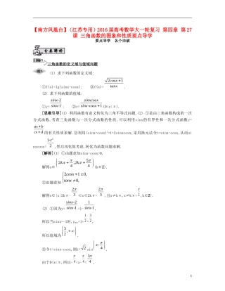 （江苏专用）高考数学大一轮复习 第四章 第27课 三角函数的图象和性质要点导学-人教版高三全册数学试题