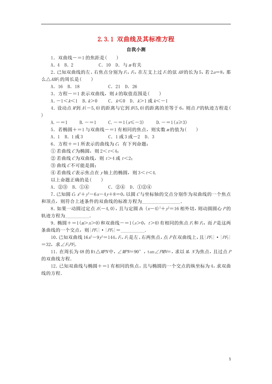 高中数学 第二章 圆锥曲线与方程 2.3.1 双曲线的标准方程自我小测 新人教B版选修2-1-新人教B版高二选修2-1数学试题_第1页