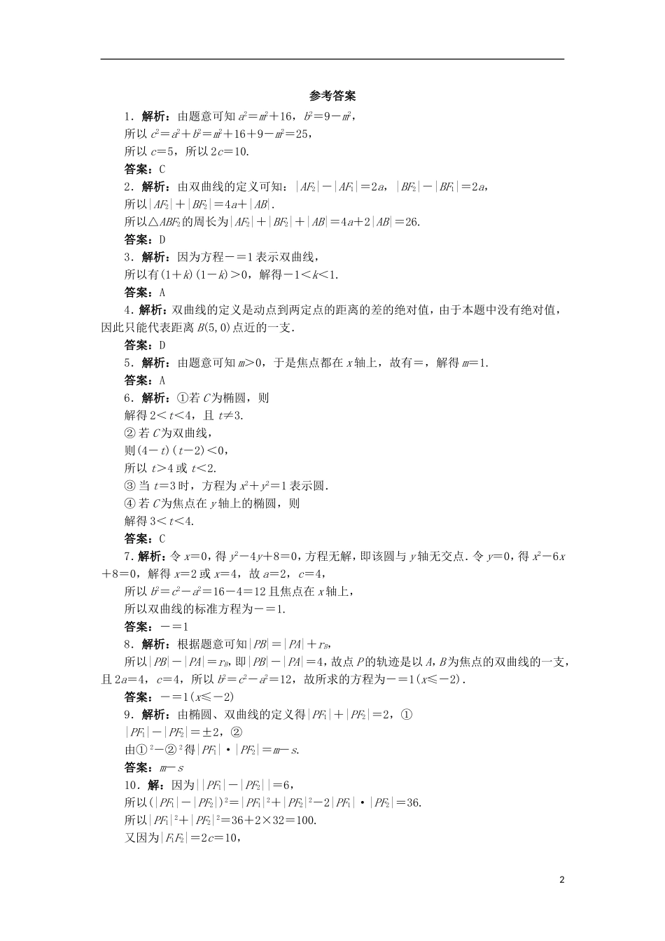 高中数学 第二章 圆锥曲线与方程 2.3.1 双曲线的标准方程自我小测 新人教B版选修2-1-新人教B版高二选修2-1数学试题_第2页