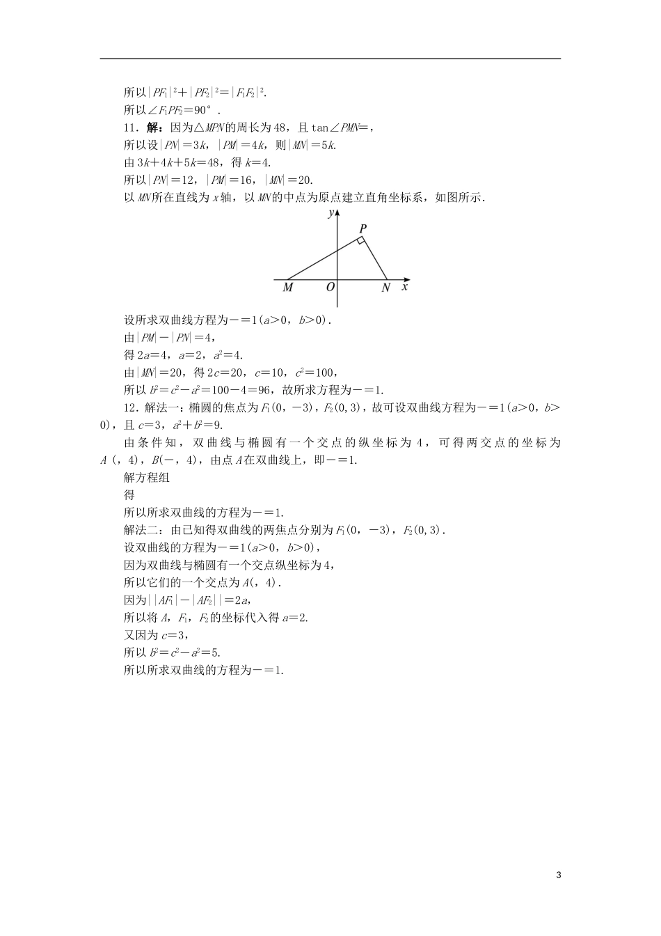 高中数学 第二章 圆锥曲线与方程 2.3.1 双曲线的标准方程自我小测 新人教B版选修2-1-新人教B版高二选修2-1数学试题_第3页