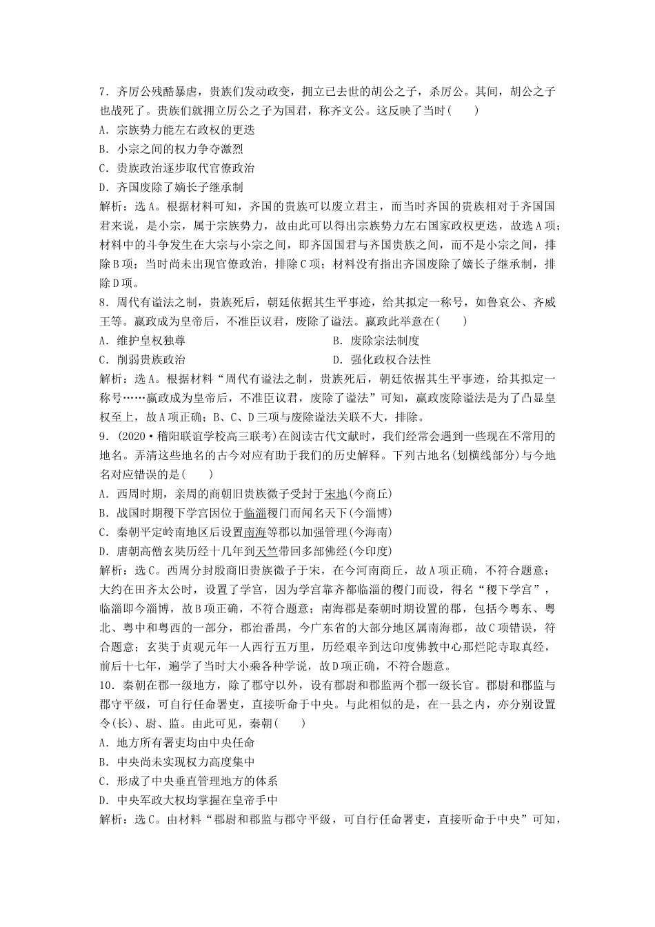 （浙江选考）新高考历史一轮复习 专题一 古代中国的政治制度 第1讲 中国早期政治制度的特点和走向“大一统”的秦汉政治课后达标检测 人民版-人民版高三全册历史试题_第3页