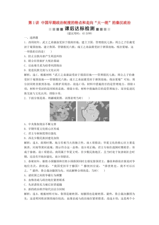 （浙江选考）新高考历史一轮复习 专题一 古代中国的政治制度 第1讲 中国早期政治制度的特点和走向“大一统”的秦汉政治课后达标检测 人民版-人民版高三全册历史试题