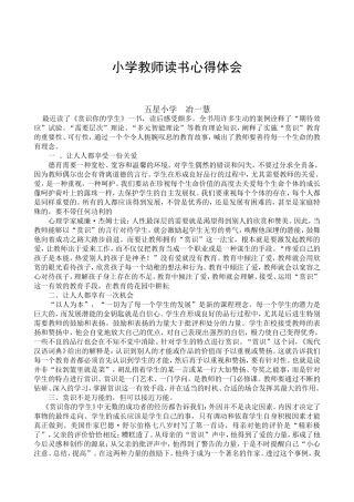 小学教师读书心得体会