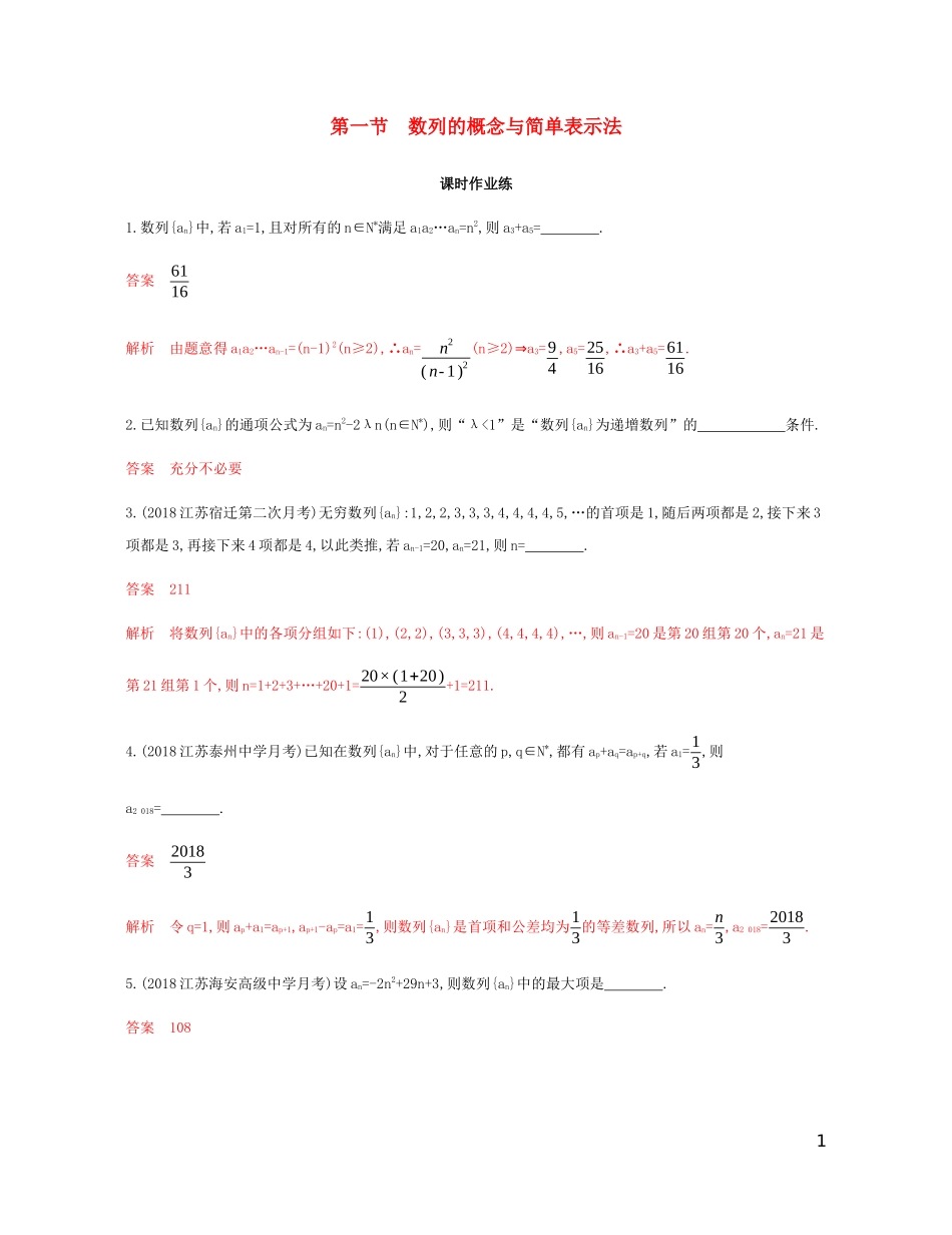 （江苏专用）高考数学总复习 第六章 第一节 数列的概念与简单表示法课时作业 苏教版-苏教版高三全册数学试题_第1页