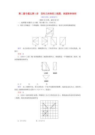 高考数学大二轮复习 专题五 立体几何 第1讲 空间几何体的三视图、表面积和体积练习 理-人教版高三全册数学试题