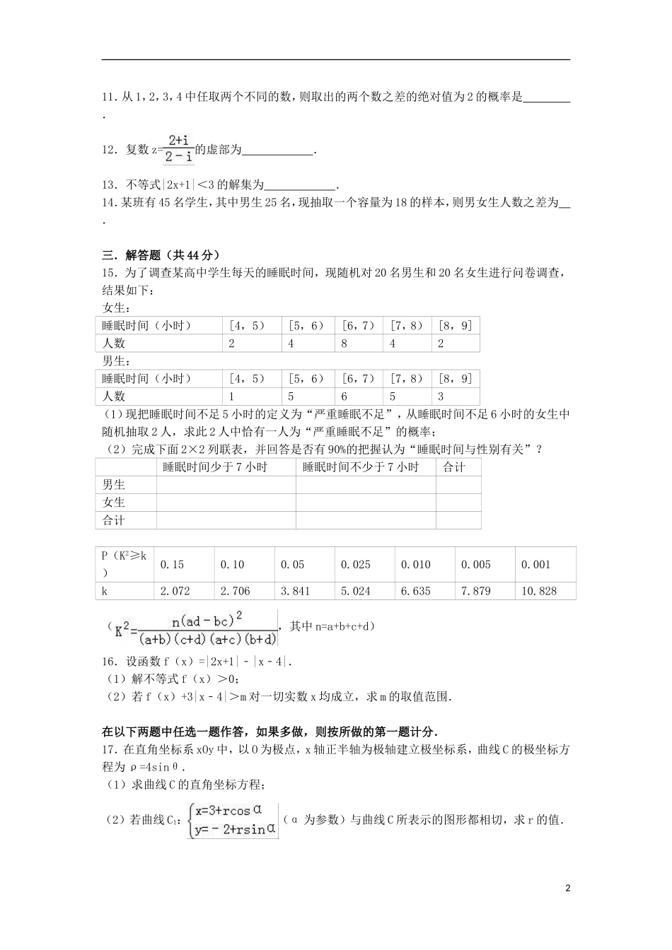 黑龙江省哈尔滨三十二中高二数学下学期期中试卷（含解析）-人教版高二全册数学试题_第2页