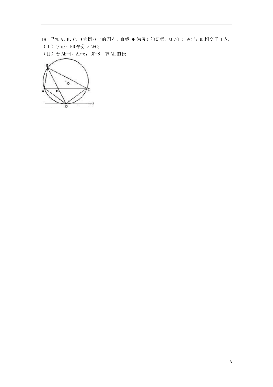 黑龙江省哈尔滨三十二中高二数学下学期期中试卷（含解析）-人教版高二全册数学试题_第3页