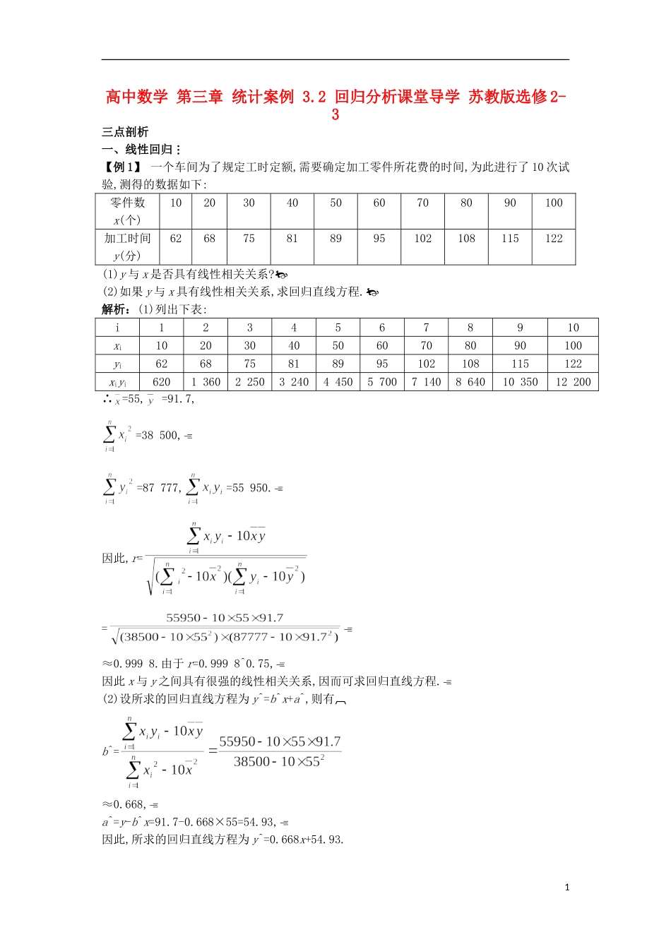 高中数学 第三章 统计案例 3.2 回归分析课堂导学 苏教版选修2-3-苏教版高二选修2-3数学试题_第1页