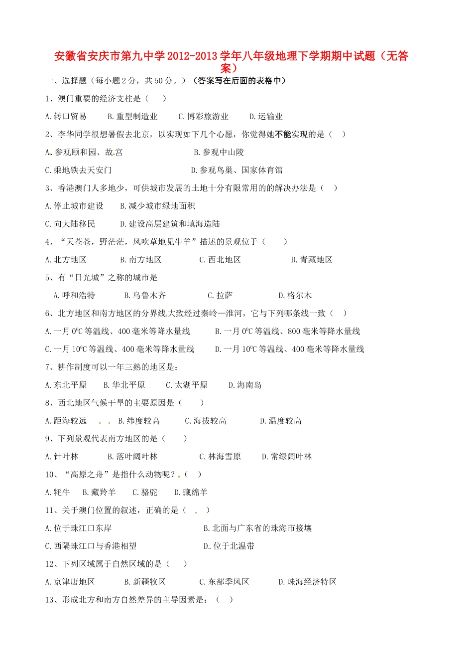 安徽省安庆市八年级地理下学期期中试卷试卷_第1页