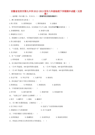 安徽省安庆市八年级地理下学期期中试卷试卷