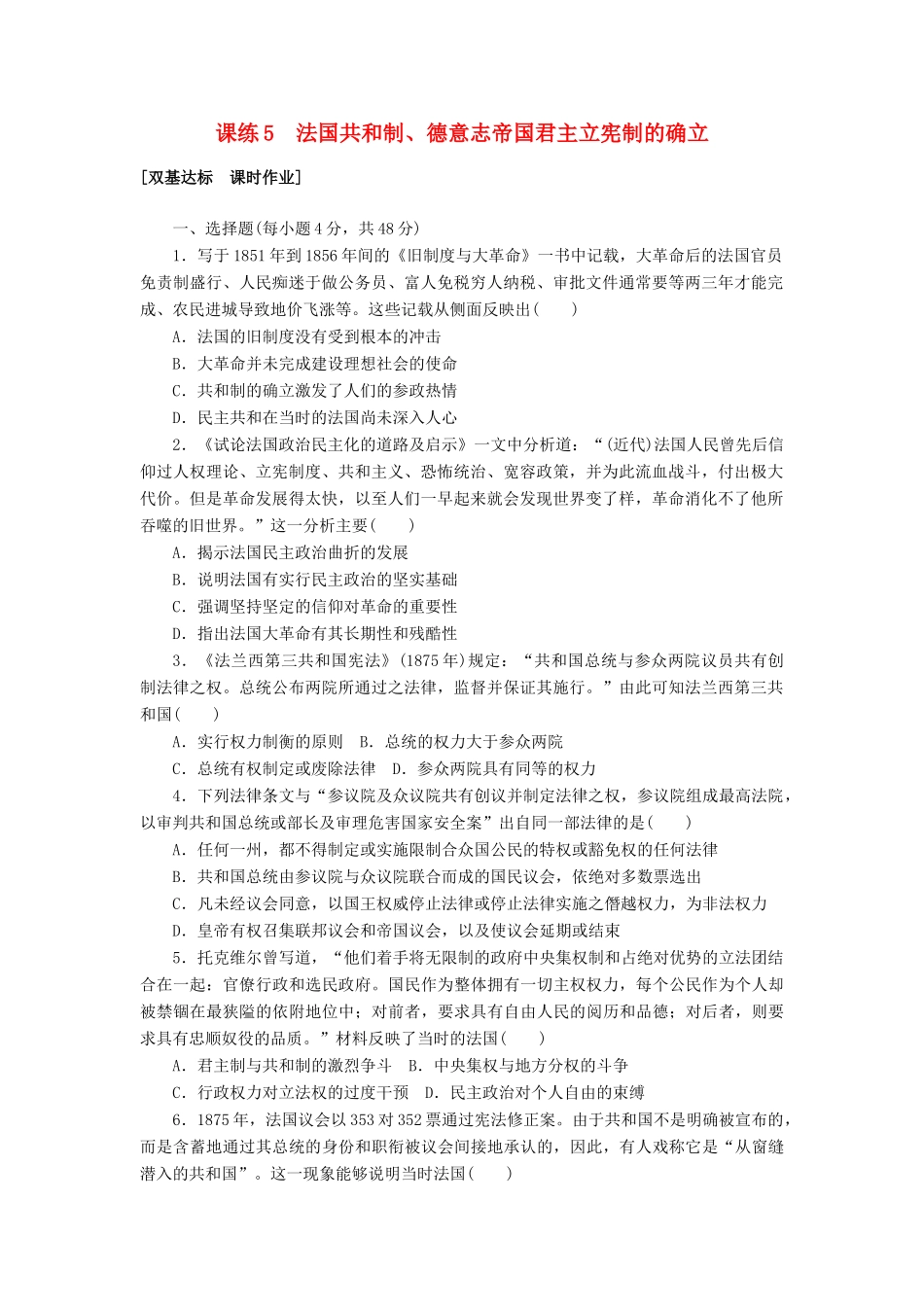 高考历史第一轮总复习全程训练 第二章 古代希腊罗马的政治制度、近代西方资本主义政治制度的确立与发展 课练5 法国共和制、德意志帝国君主立宪制的确立 新人教版-新人教版高三全册历史试题_第1页