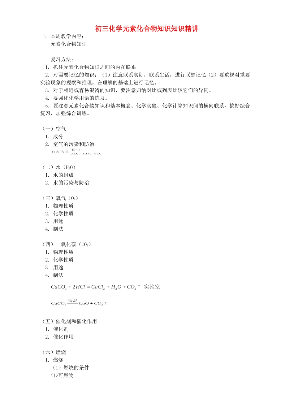 初三化学元素化合物知识知识精讲 人教实验版 试题_第1页