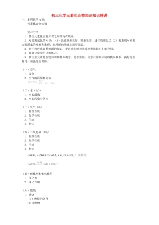 初三化学元素化合物知识知识精讲 人教实验版 试题