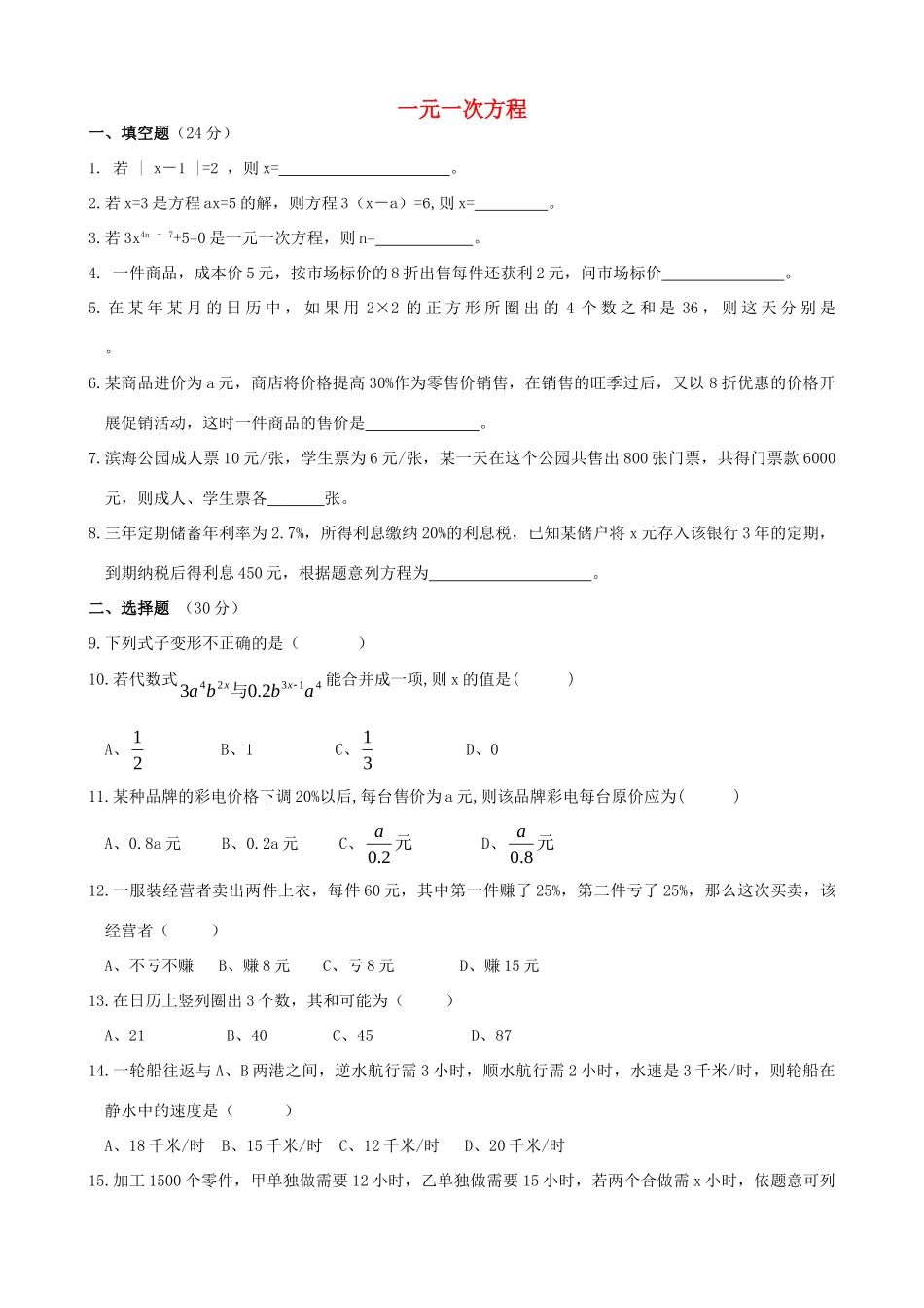 初中数学 第五章 一元一次方程单元综合检测试卷(无答案) 试题_第1页