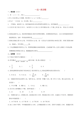 初中数学 第五章 一元一次方程单元综合检测试卷(无答案) 试题