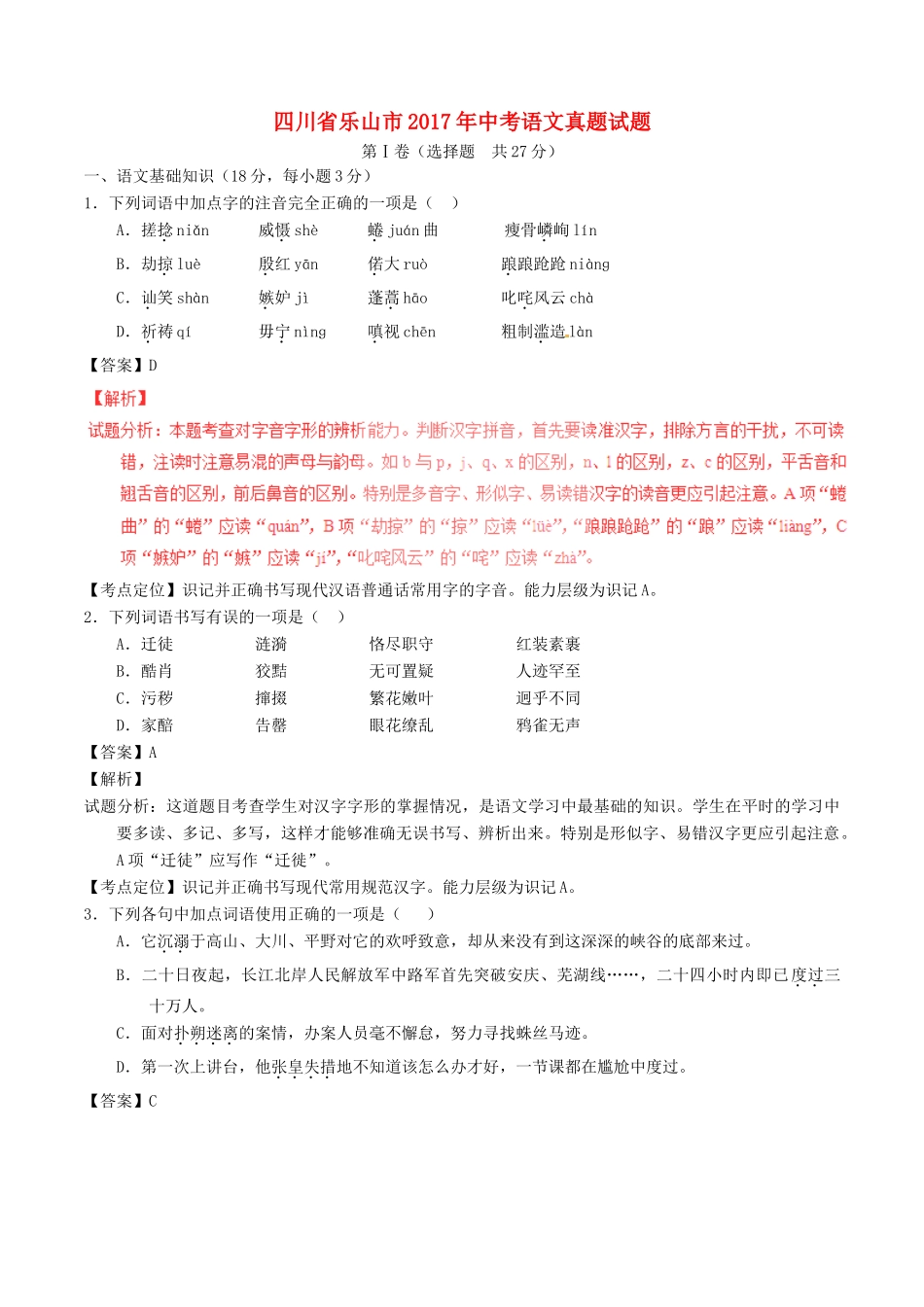 四川省乐山市中考语文真题试卷(含解析)试卷_第1页