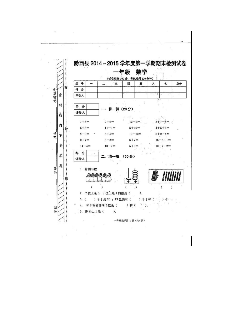 黔西县2014-215学年度第一学期一年级数学期末检测试卷_第1页