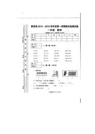 黔西县2014-215学年度第一学期一年级数学期末检测试卷