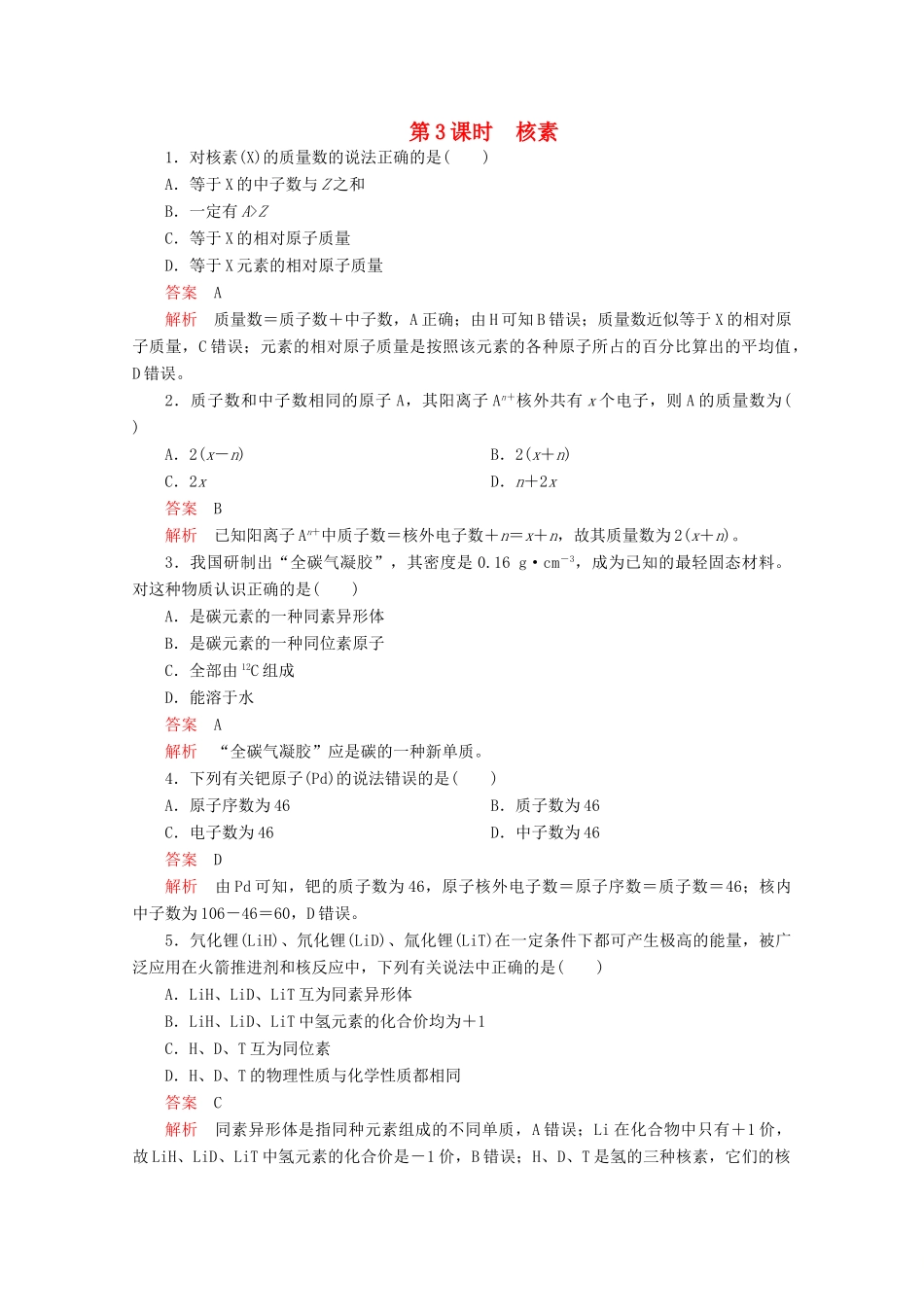 高中化学 第一章 物质结构元素周期律 第一节 第3课时 核素精练（含解析）新人教版必修2-新人教版高一必修2化学试题_第1页