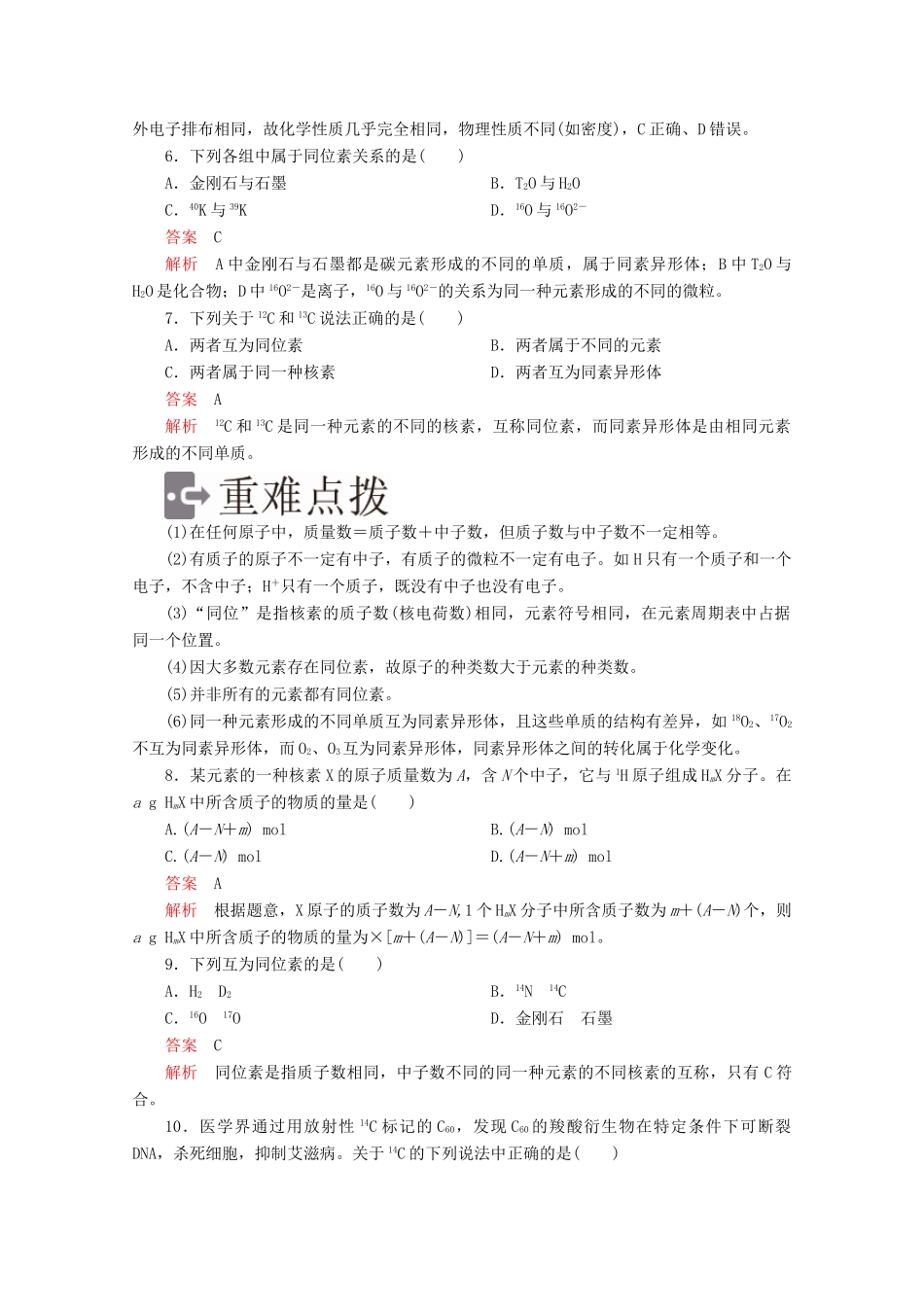 高中化学 第一章 物质结构元素周期律 第一节 第3课时 核素精练（含解析）新人教版必修2-新人教版高一必修2化学试题_第2页