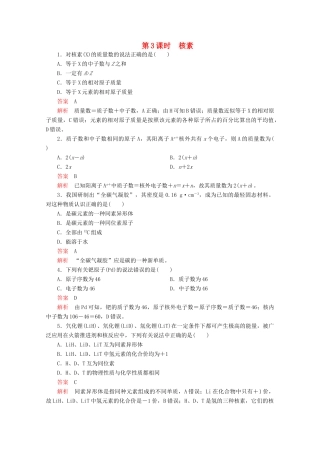 高中化学 第一章 物质结构元素周期律 第一节 第3课时 核素精练（含解析）新人教版必修2-新人教版高一必修2化学试题