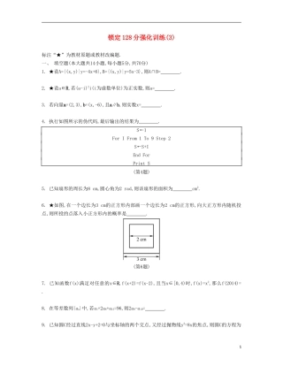 （江苏专用）高考数学大一轮复习 锁定128分 强化训练三-人教版高三全册数学试题