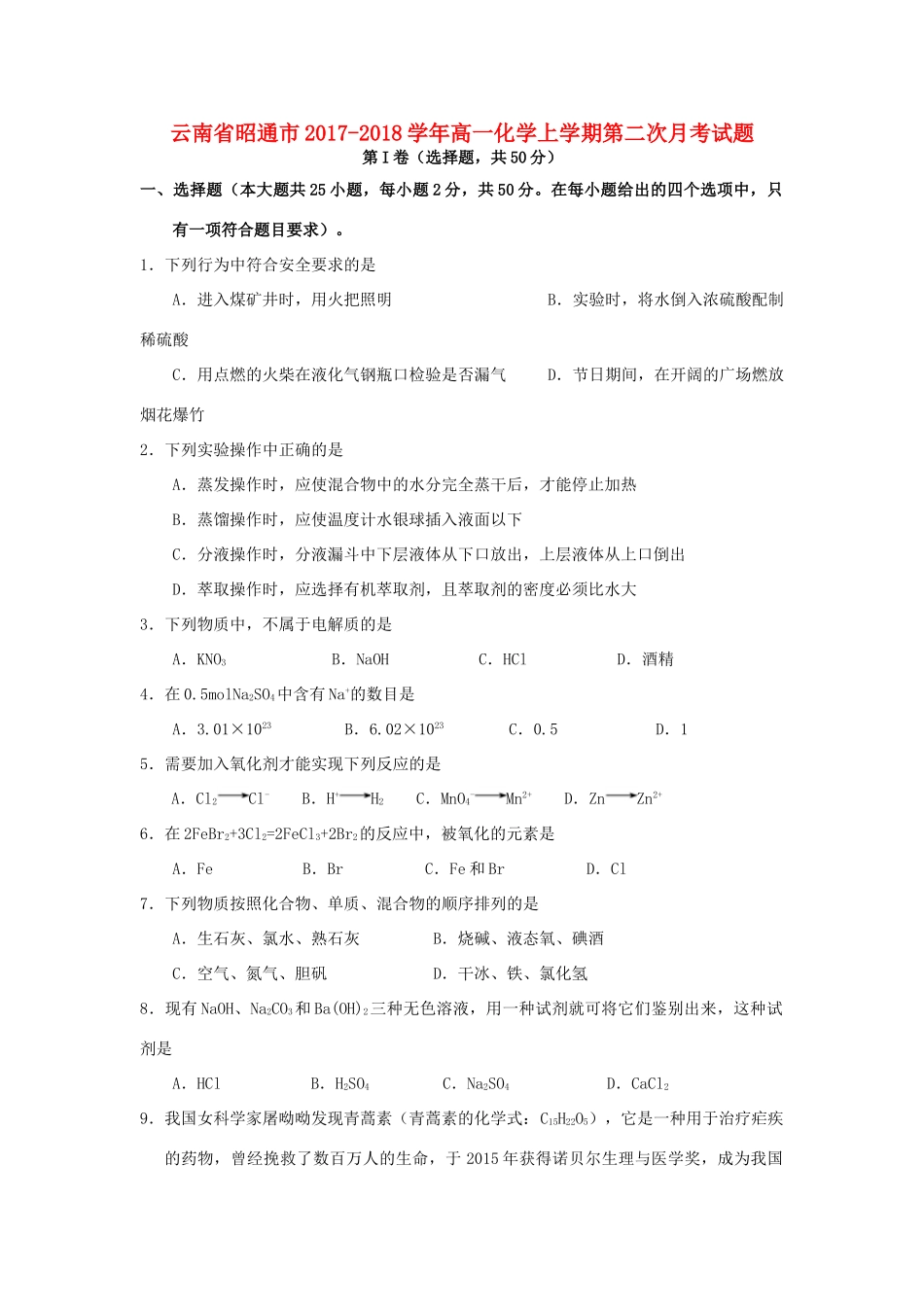 云南省昭通市高一化学上学期第二次月考试题-人教版高一全册化学试题_第1页