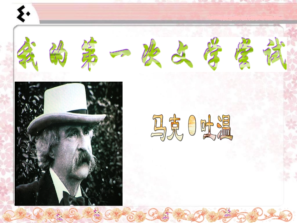 2.《我的第一次文学尝试》_第1页